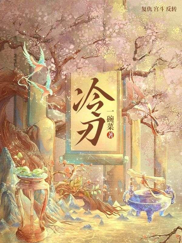 冷刃依风by闲余全文免费阅读