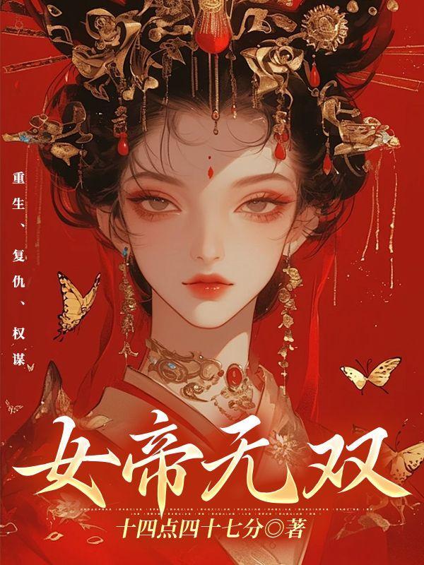 女帝无双橙光攻略