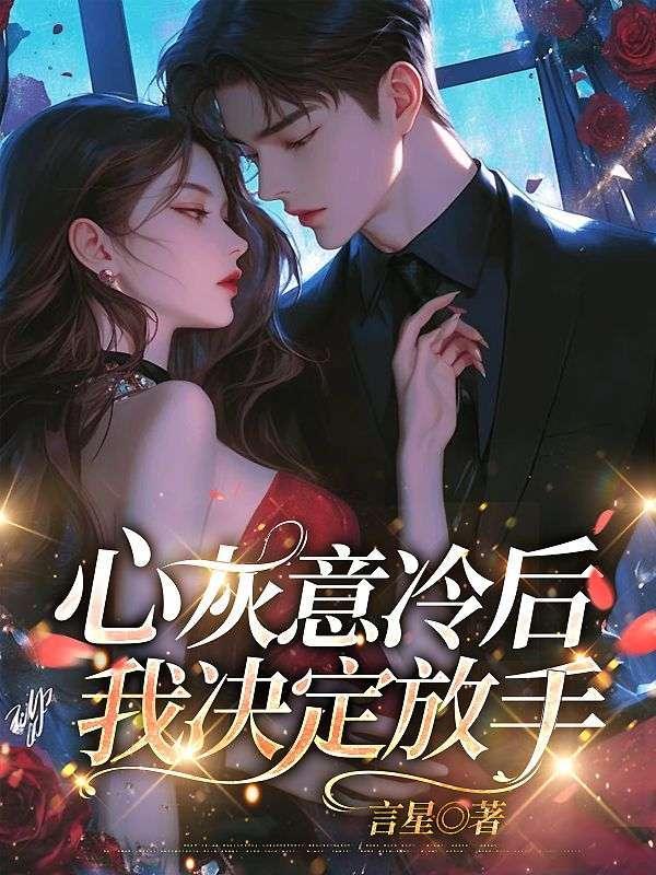 心灰意冷后我决定放手免费阅读全文