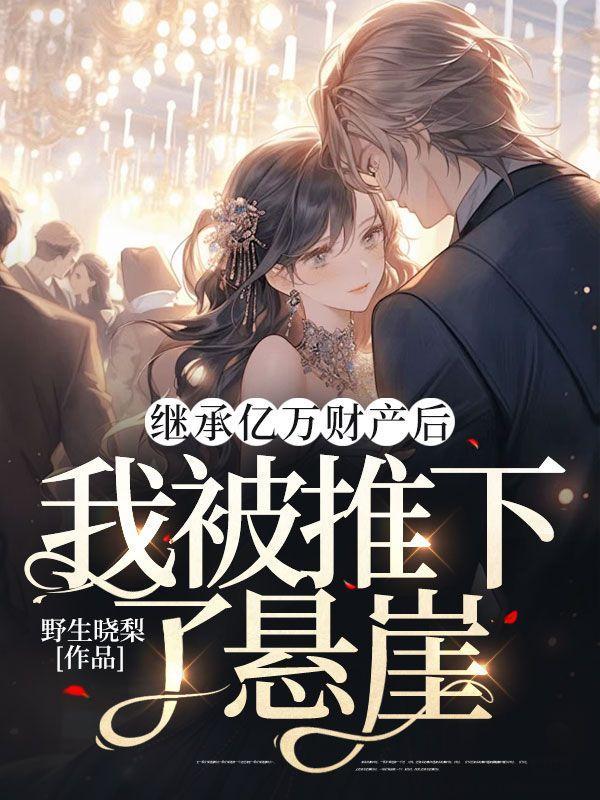 继承亿万遗产后