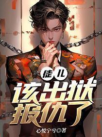 徒儿该出狱报仇了