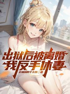 我反手休妻 会抽烟的于大爷