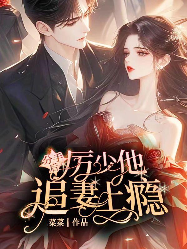 厉少追妻火葬场