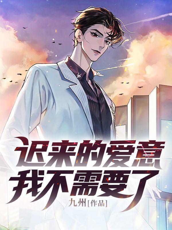 迟来的爱意是什么意思