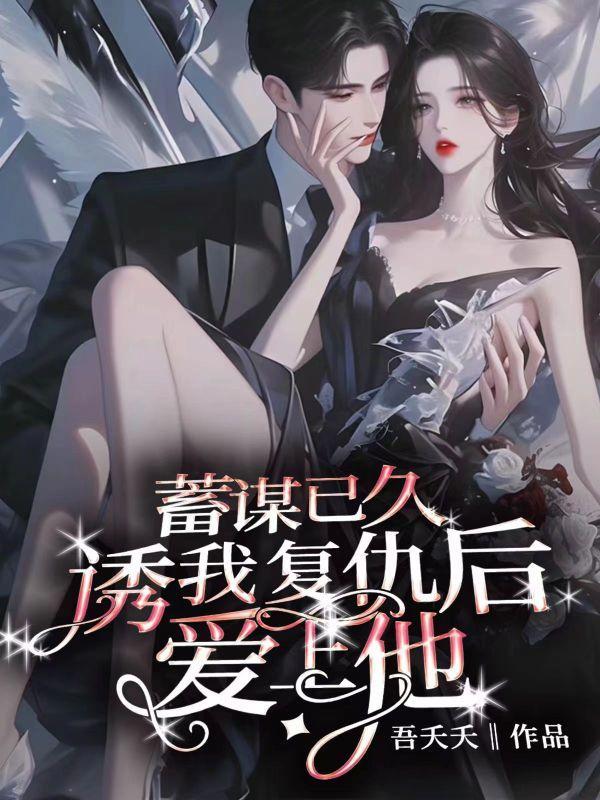 诱我复仇后爱上他了