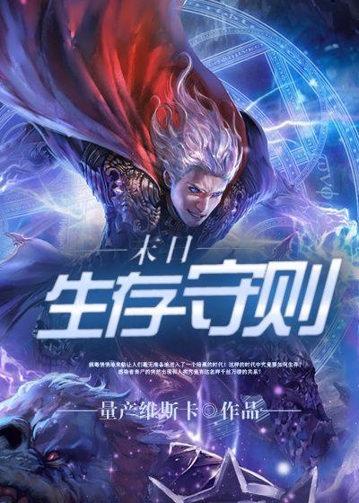 末日生存守则故事