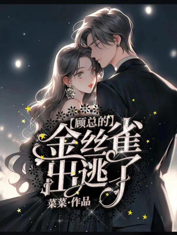 顾先生的金丝雀