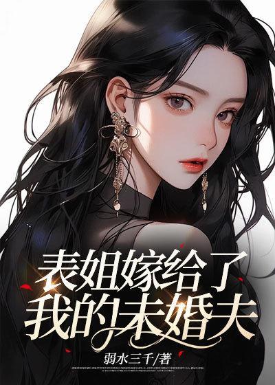 表姐的未婚夫应该叫什么