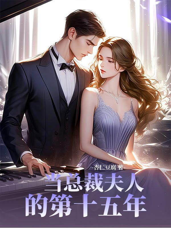 当总裁夫人不如自己当总裁