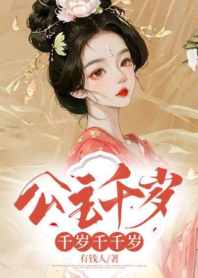 公主千岁千岁千千岁海棠