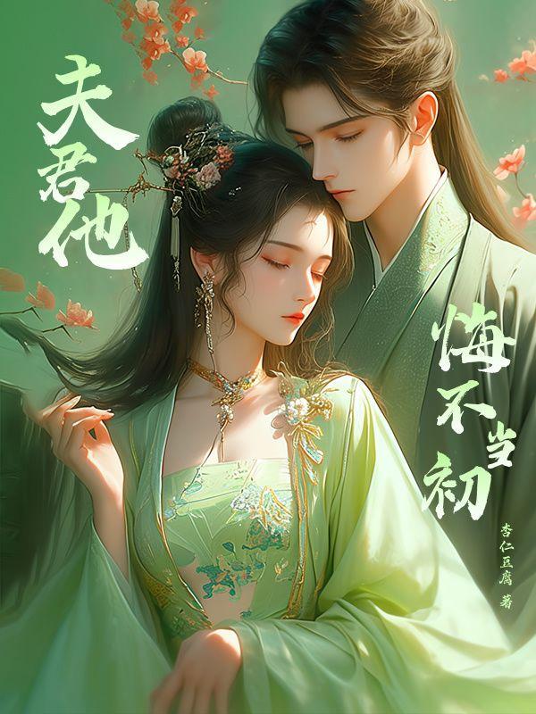 冥王夫君他悔不当初