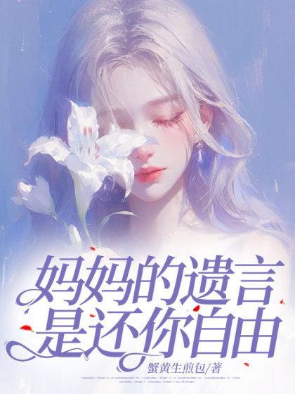 妈妈的遗言是还你自由免费阅读