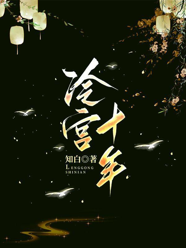 冷宫十年皇子全文免费阅读无弹窗