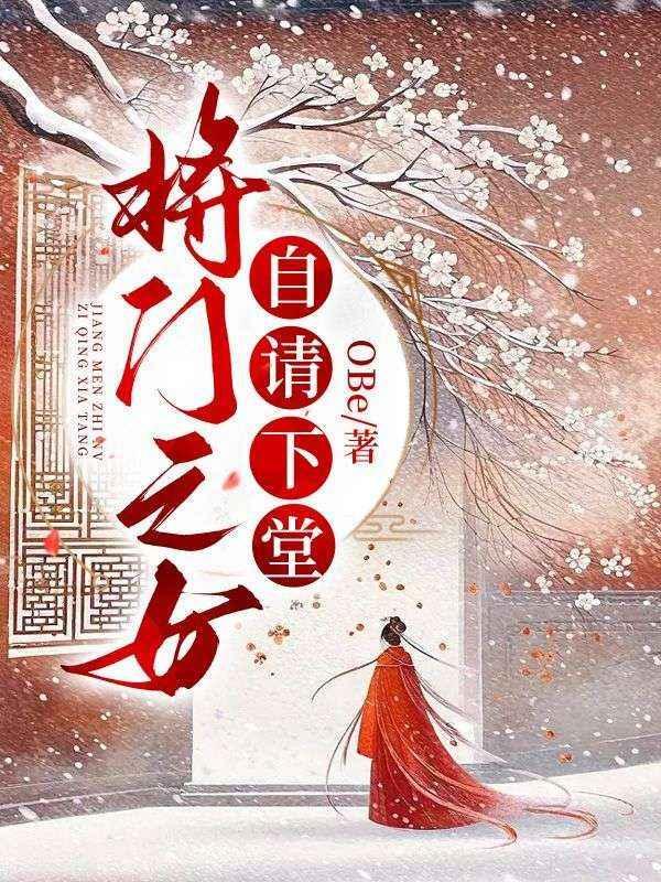 将门之女自请下堂方龄月