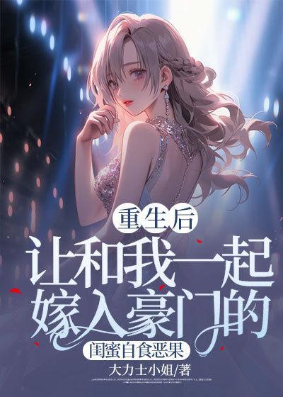 重生后我嫁给了闺蜜她哥免费阅读