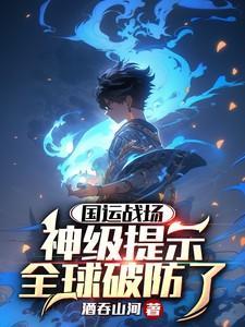 国运全球底蕴大比