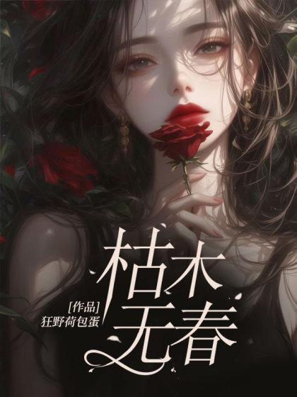 枯木无春宋时安