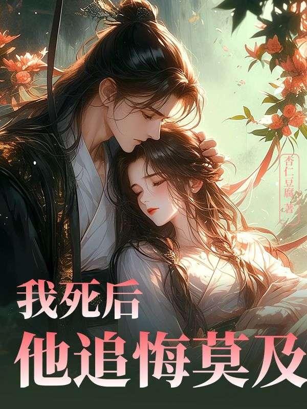 我死后他追悔莫及by胥禾