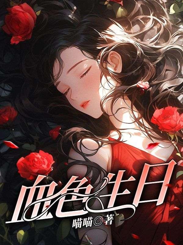 血色生日宴剧本杀