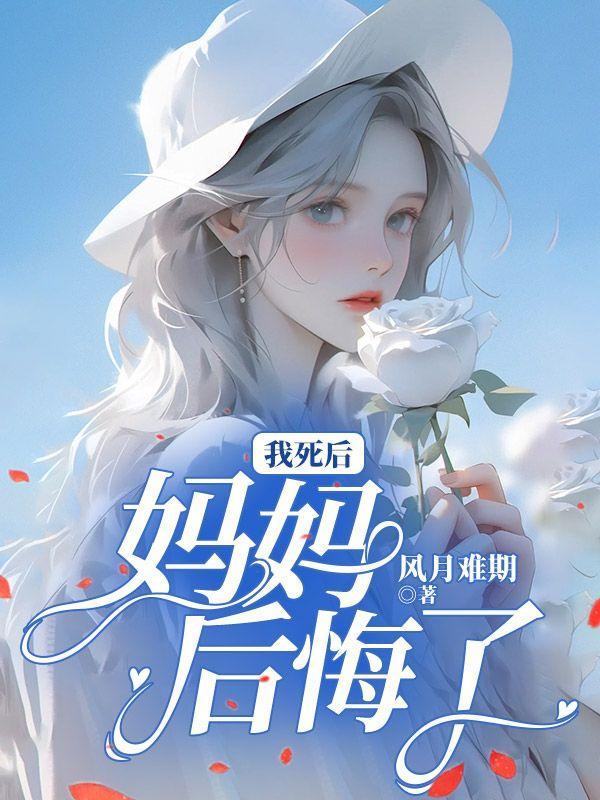 我死后妈妈后悔了免费全文
