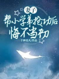 妻子帮小学弟抢功后悔不当初后续