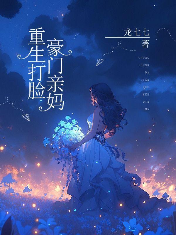 重生打脸豪门亲妈免费阅读