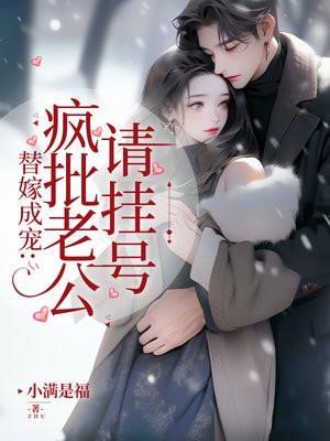 替嫁成宠疯批老公请挂号原版免费