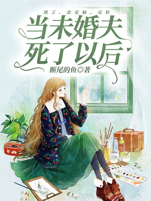 未婚夫死后我嫁给了他的分身