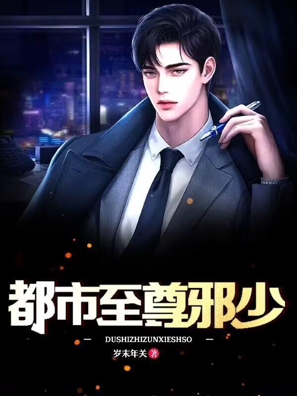 都市至尊邪少免费