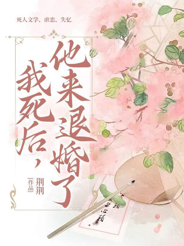 我死后他回来了by要要子