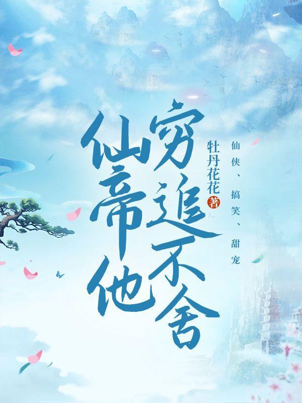 仙帝他穷追不舍免费阅读