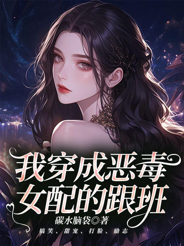 穿成恶毒女配的跟班 作者一波三折