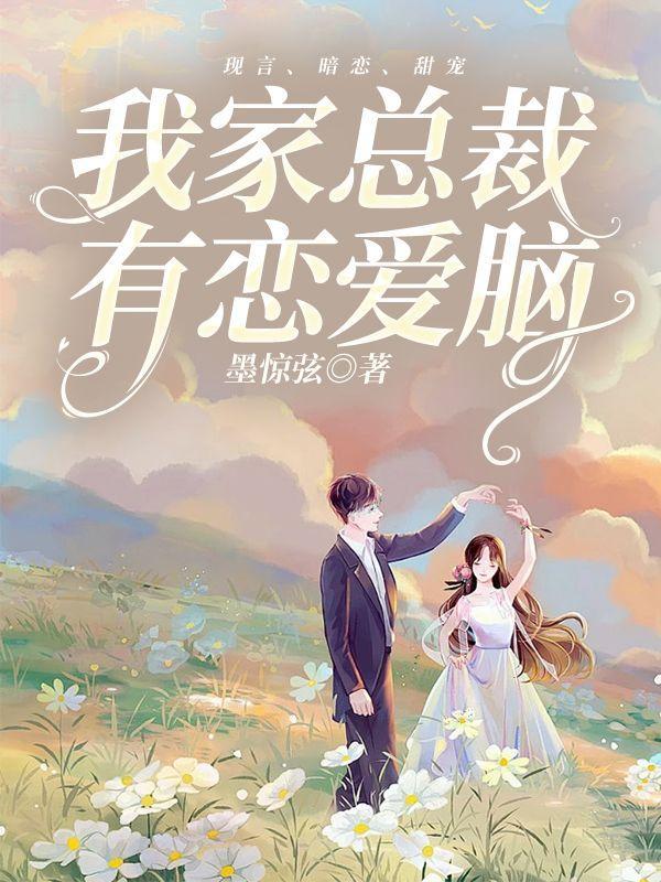 我家总裁脑子有病