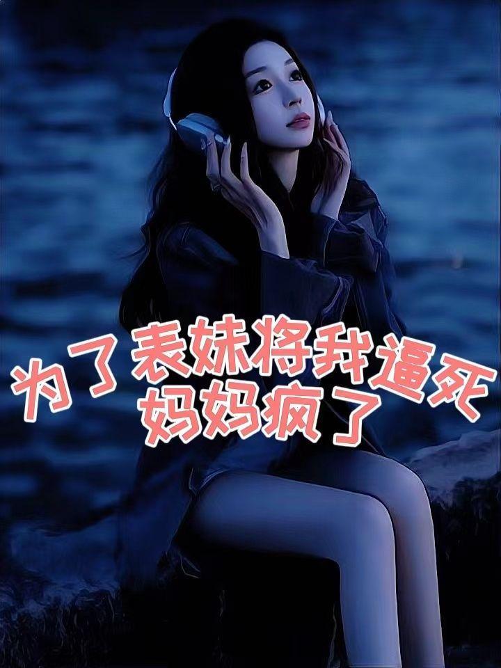 为了妹妹我