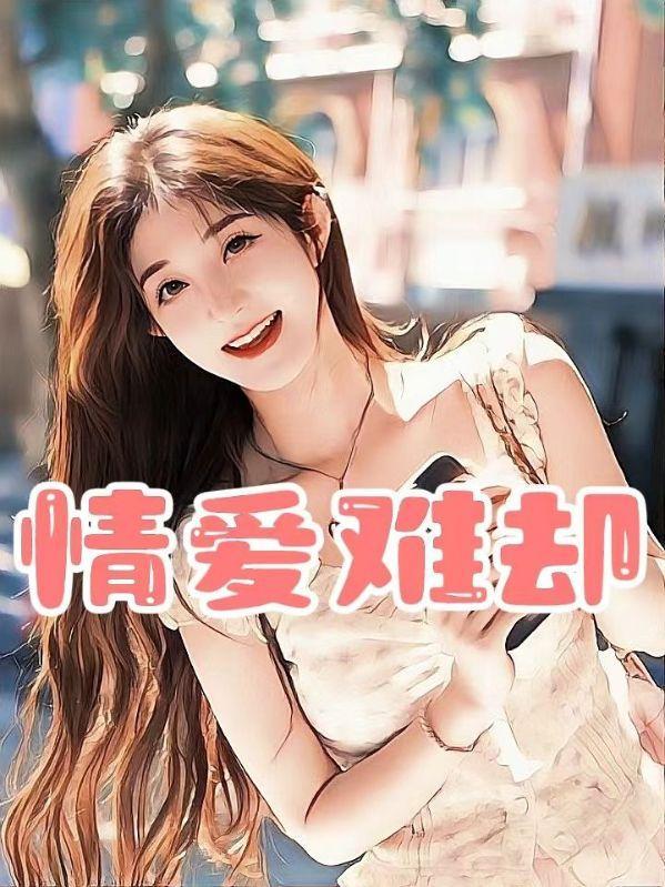 情难断爱也难求原唱