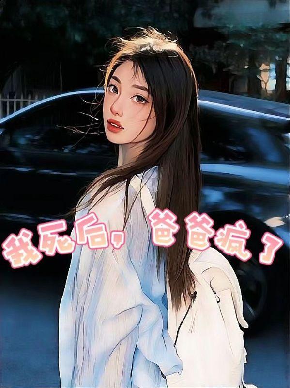 我死后爸爸疯了