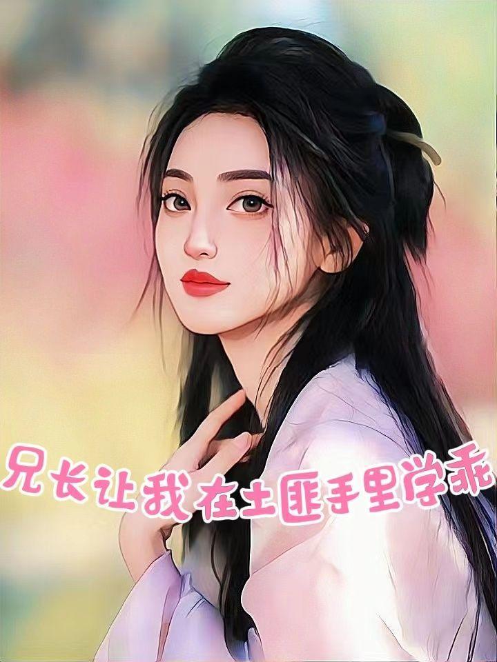 兄长让我在土匪手里学乖漫画