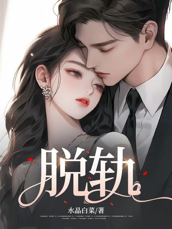 脱轨时代在线观看完整版