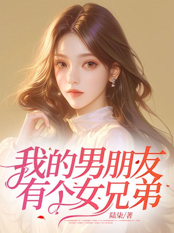 我的男朋友有个女兄弟英文