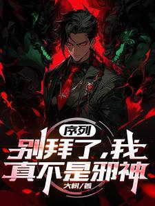 我真的不是高人