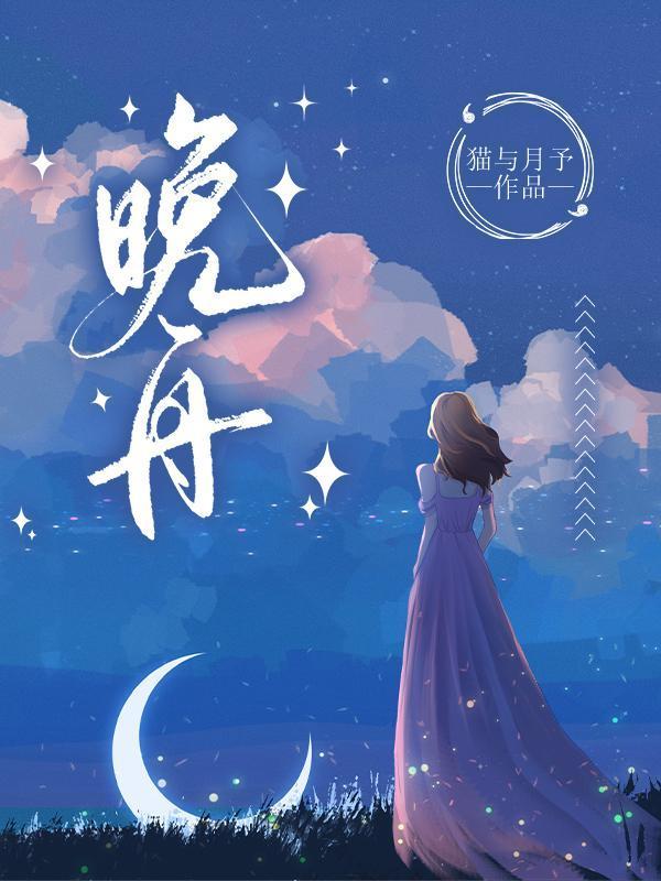 晚舟名字的意义