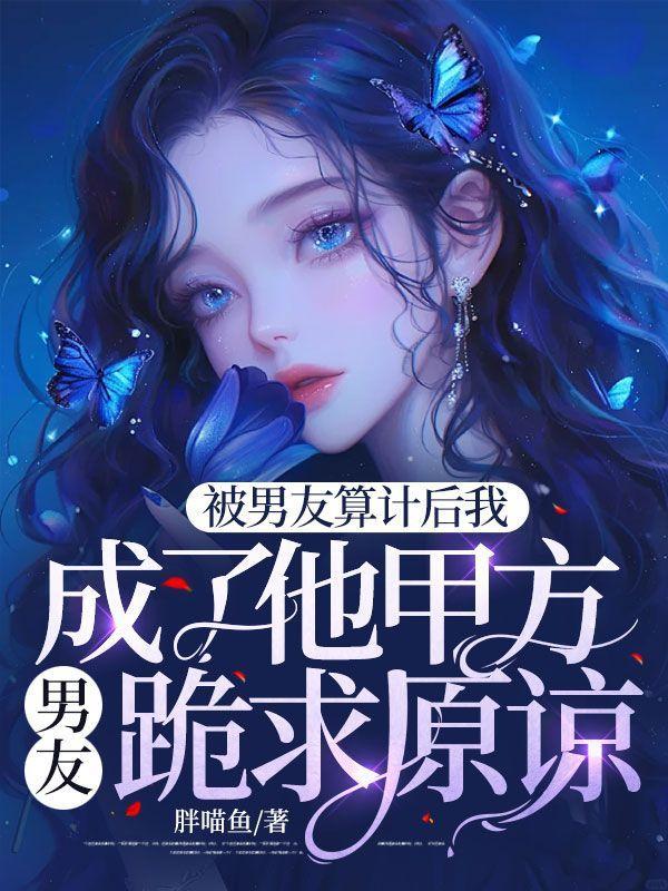 被男友算计了 怎么报复