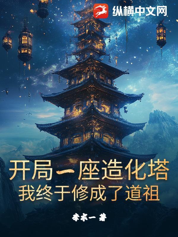 开局一座造化塔