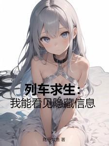 列车求生我能看见隐藏信息