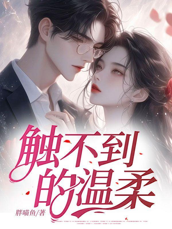 触摸不到的温柔