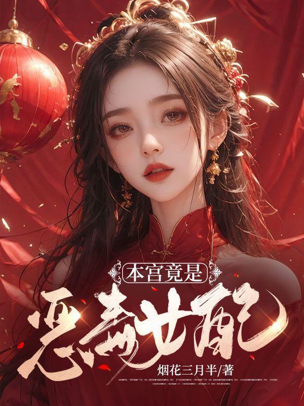 本宫是个狠角色全文免费阅读