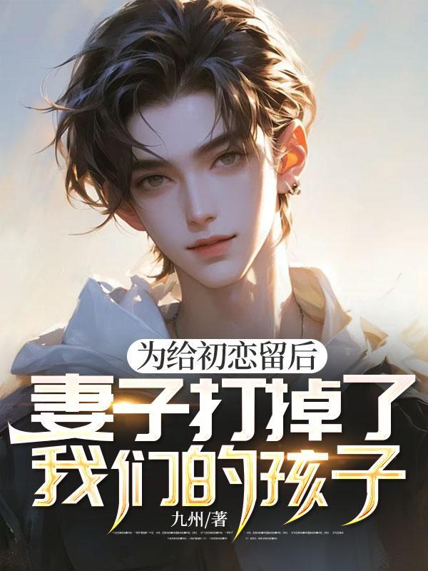 为初恋放弃原配和孩子的