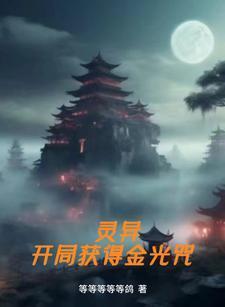 灵异复苏开局满级金光咒飞卢