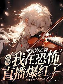 被病娇邪神强吻!我在恐怖直播爆火了 第386章