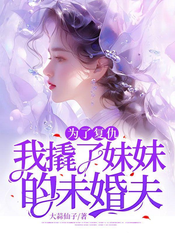 为妹妹复仇的电影叫什么名字